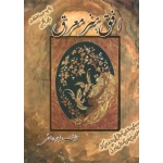 افق هنر معرق (همراه با ترجمه انگلیسی/ لیلا رضایی / نشر پیک فرهنگ)
