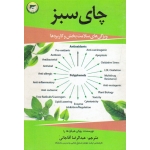 چای سبز ( ویژگی های سلامت بخش و کاربرد ها - هیکوهارا - آقاجانی - نشر تحقیقات آموزش کشاورزی )