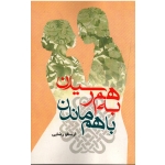 به هم رسیدن باهم ماندن