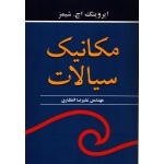 کتاب مکانیک سیالات شیمز ، علیرضا انتظاری ، انتشارات نوپردازان (#)