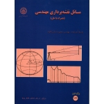کتاب مسائل نقشه برداری مهندسی ، دست دوم تمیز ، محمود دیانت خواه ، انتشارات دانشگاه صنعتی اصفهان
