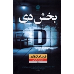 کتاب بخش دی ، مک فادن ، ایمانی ، نشر نون (#)