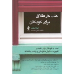 کتاب کار طلاق برای کودکان ( اسکب - حاجی محمدی - نشر ارجمند )