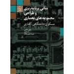 کتاب مبانی برنامه ریزی و طراحی مجموعه های معماری ( مسکونی ، دانشگاهی ، تجاری ) ، علائی ، جدی یگانه ، انتشارات دانشگاه شهید بهشتی