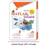کتاب راهنمای جامع MATLAB و Simulink آخرین ویرایش ، علیرضا محمدی ، انتشارات آفرنگ - مثلث نارنجی