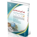 کتاب استخدامی هنرآموز حسابداری ، گروه مولفان ، انتشارات آراه
