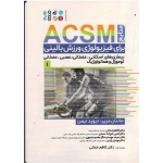 منابع ACSM برای فیزیولوژی ورزشی بالینی 1 ( بیماری های اسکلتی - عضلانی - عصبی - عضلانی - تومورال و هماتولوژیک | جانتان مییر | خدائی | نشر حتمی )