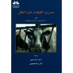 کتاب مدیریت گاوها در دوره انتقال ، ایان لین ، پیتر دی گاریس ، بدیعی ، معصومی ، نشر حق شناس