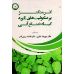اثر منگنز بر متابولیت های ثانویه گیاه نعنا آبی ( نظری - زرین کمر - نشر آموزش ترویج کشاورزی)