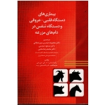 بیماری های دستگاه قلبی - عروقی و دستگاه تنفس در دام های مزرعه ( حیدری سورشجانی - دوستی / نشر لیلاز)