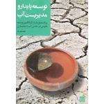 توسعه پایدار و مدیریت آب  (پیامدهای ناسازگار الگوی توسعه نابومی در بخش آب با سد سازی (ظفرنژاد - نشر جهاد دانشگاهی )