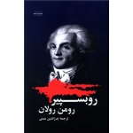 کتاب روبسپیر ، رومن رولان ، بدرالدین مدنی ، انتشارات شباهنگ