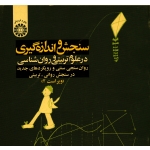 سنجش و اندازه گیرى در علوم تربیتى و روان شناسى (روان سنجى سنتى و رویکردهاى جدید در سنجش روانى-تربیتى، وىراست 2)