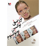 کتاب راهنمای مصور تزریق توکسین بوتولینوم ، مایکل اس سی کین ، رمزی ، سلطانی ، قبادی ، نشر آبادیس طب