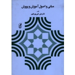 کتاب مبانی و اصول آموزش و پرورش ، تقی پور ظهیر ، انتشارات آگه