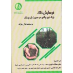فرسایش خاک ( بزرگ ترین چالش در مدیریت پایدار خاک | دان پنوک | کاویان - غلامی | نشر دانشگاه علوم کشاورزی ساری )