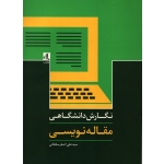 کتاب نگارش دانشگاهی مقاله نویسی ، دست دوم در حد نو ، علی اصغر سلطانی ، انتشارات لوگوس (#)