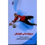 دروازه بانى فوتبال