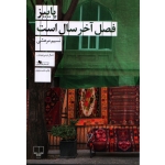 کتاب پاییز فصل آخر سال است ، نسیم مرعشی ، نشر چشمه
