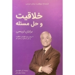 کتاب خلاقیت و حل مسئله ، برایان تریسی ، انتشارات کلید آموزش
