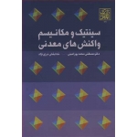 کتاب سینتیک و مکانیسم واکنش های معدنی ، پورامینی ، درزی نژاد ، انتشارات دانشگاه شهید بهشتی