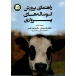 راهنمای پرورش گوساله های پرواری (صمدیان / کردی / نشر ترویج )