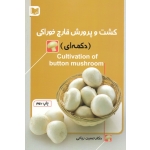 کشت و پرورش قارچ خوراکی ( دکمه ای - ریاحی - نشر آراد )