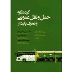 کتاب گردشگری حمل و نقل عمومی و تحرک پایدار ، مایکل هال ، ترین لکان ، یایل رم ، حاتمی نژاد ، قائمی راد ، نارگانی بافقی ، نشر مهکامه (#)