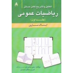 تحلیل و تشریح کامل مسائل ریاضیات عمومی ( جلد اول - مارون - شاهی فرد - ساطان محمدی - نشر امید انقلاب )