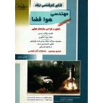 کتاب کنکور کارشناسی ارشد مهندسی هوا فضا ، اسفینی ،  ستوده ، انتشارات آزاده