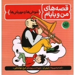 قصه های من وبابام ( شوخی ها و مهربانی ها - کتاب دوم - اریش ازر - جهانشاهی - نشر فاطمی )