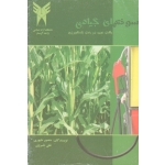 سوخت های گیاهی چالش نوین در بخش کشاورزی ( طیوری - خسروی - نشر دانشگاه آزاد اسلامی گرمسار )
