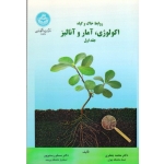 کتاب روابط خاک و گیاه ، اکولوژی آمار و آنالیز ، جلد اول ، جعفری ، رستم پور ، نشر دانشگاه تهران (#)