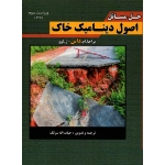 حل مسائل اصول دینامیک خاک داس ( سرلک - نشر سیمای دانش )
