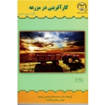 کار آفرینی در مزرعه (دیوید کاهان/ ابراهیمی کوه بنه -انداده / نشر جهاد دانشگاهی اصفهان)