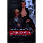 مسئلۀ مرگ و زندگی ( عشق ، فراق و آنچه در پایان عمر اهمیت دارد / اروین یالوم-مریلین یالوم/ اسکندری آذر/ نشر کوتنبرگ)