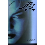 پریچهر (م. مودب پور - نشر نسل نواندیش)
