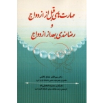 مهارت های قبل از ازدواج و رضامندی بعد از ازدواج
