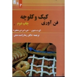 فن آوری کیک و کلوچه