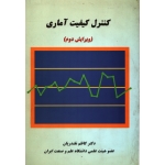 کتاب کنترل کیفیت آماری ، کاظم نقندریان ، انتشارات دانشگاه علم و صنعت ایران