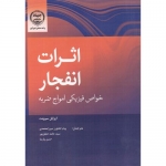 کتاب اثرات انفجار ، خواص فیزیکی امواج ضربه ،  ایزابل سوچت ،  پیام کشاورزمیرزامحمدی  ، حامد خلیل پور ، حسن پارسا ، انتشارات دانشگاه صنعتی امیر کبیر