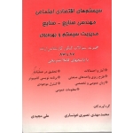 سیستم های اقتصادی اجتماعی مهندسی صنایع-صنایع مدیریت سیستم و بهره وری(مجموعه سوالات ارشد83-1382 / نشر شرح)