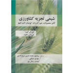 کتاب شیمی تجزیه کشاورزی ، سرورالدین ،  دمشقی ، زینال پور ، انتشارات عمیدی