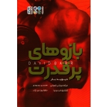 کتاب بازوهای پر قدرت ، دیوید بار ، میرزائی شهرابی ، فردی نیا ، بهبودی ، بهزادی نژاد ، نشر حتمی