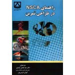 کتاب راهنمای NSCA در طراحی تمرین ، آوندی ، خرمی پور ، انتشارات دانشگاه سمنان