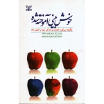 خوش بینی آموخته شده ( چگونه میتوان ذهنیت و زندگی خود را تغییر داد/ مارتین سلیگمن/ داور پناه/ نشر رشد)