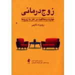 کتاب زوج درمانی ، مهارت و خلاقیت در کار با زوج ها ، روبرت تایبی ، راضیه امین ، شیبانی ، نشر ارجمند