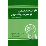 کتاب نگرش سیستمی در مدیریت و برنامه ریزی ، با تاکید بر نظام آموزشی ، شریعتمداری ، موحدی امین ، نشر کوهسار (#)