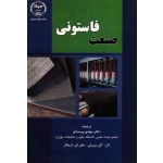 صنعت فاستونی