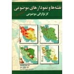 نقشه ها و نمودارهای موضوعی-کارتوگرافی موضوعی (مقصودی-یمانی / نشر انتخاب)